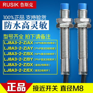 2BX NPN 2BY 正品 LJ8A3 鲁斯克常开8厘接近开关LJ8A3