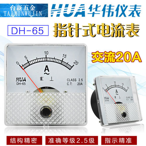 华伟HUA指针式电压表DH65电流表