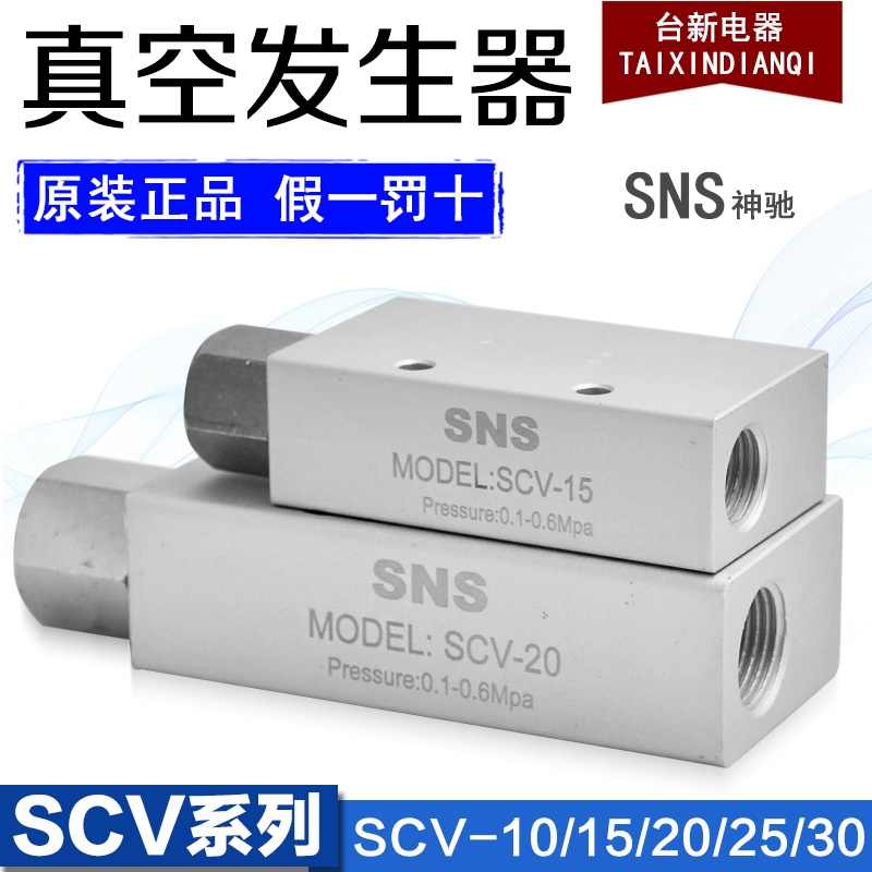 原装神驰SNS气动真空阀发生器SCV-10 SCV-15 20 SCV-25SCV-30/05 标准件/零部件/工业耗材 真空发生器 原图主图