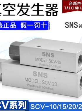原装神驰SNS气动真空阀发生器SCV-10 SCV-15 20 SCV-25SCV-30/05