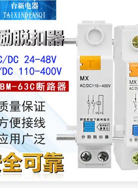 MX分励脱扣器AC/DC110-400V BM-63配套脱扣器 小型断路器辅助 2组