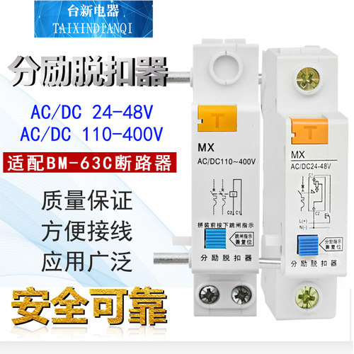 MX分励脱扣器小型断路器辅助