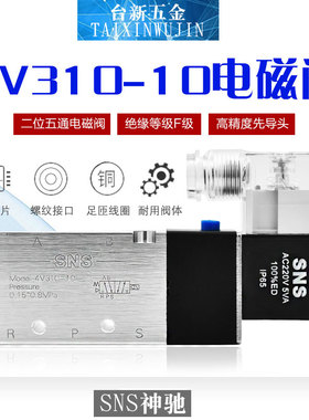 SNS神驰三耐斯电磁阀4V310-10两位五通AC220V DC24V气动控制阀