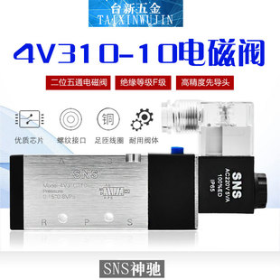 SNS神驰三耐斯电磁阀4V310 DC24V气动控制阀 10两位五通AC220V