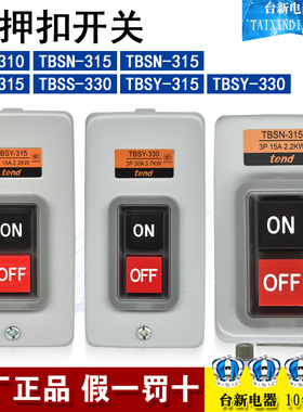 原装天得TBSN-310 315 330/TBSS-315 330/TBSY-315 330押扣开关3P
