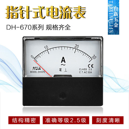HUA指针式电流表DH-670电压表