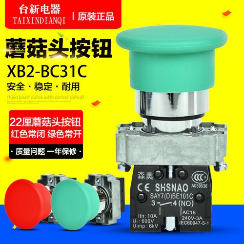 森奥蘑菇头XB2-BC31C大头按钮