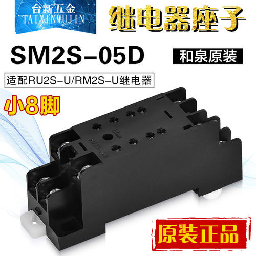 正品继电器底座和泉SM2S-05D