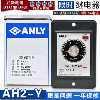 原装正品台湾安良ANLY时间继电器AH2-Y AC220V DC24V限时继电器