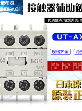 原装三菱辅助触点UT-AX4接触器辅助触4A2开2闭2NO2NC S-T背包