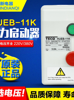 原装正品东元TECO磁力启动器HUEB-11K台安TAIAN交流380V组合开关
