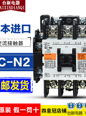 全日本进口原装 交流接触器SC-N2 AC220V 110V 380V 假一罚十