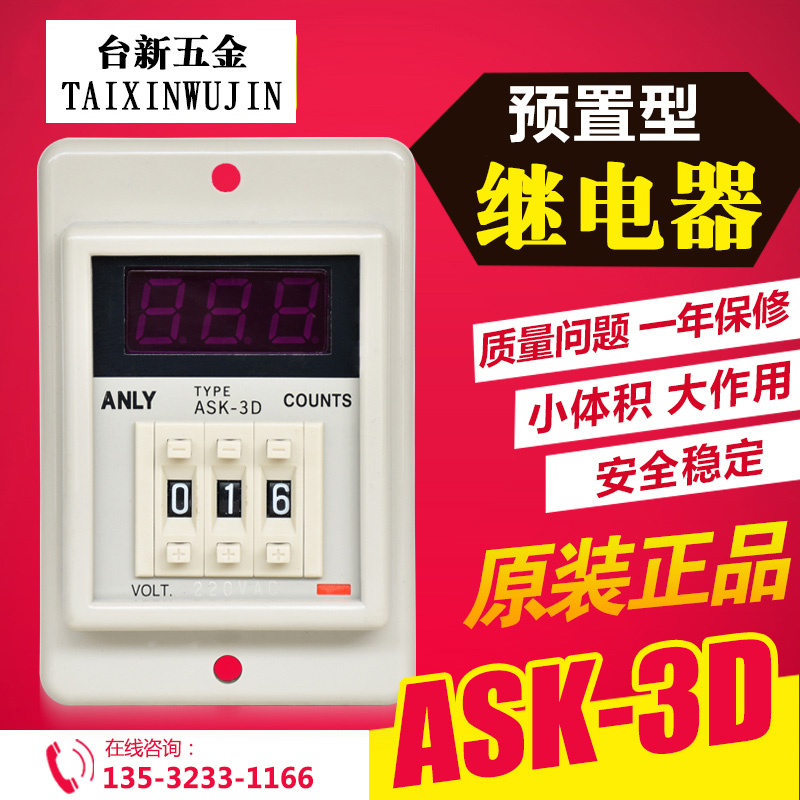 原装正品台湾安良ANLY计数器ASK-3D AC220V预置型计数器-封面