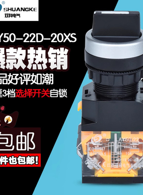 正品双科选择按钮开关LAY50-22D-20XS转换旋钮开关 3档自锁