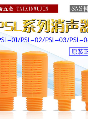 神驰SNS气动  电池阀消声器PSL-01 02 03 04黄色 橙色塑料消音器