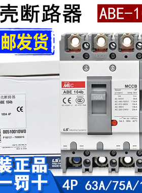 原装正品LS产电塑壳断路器ABE104B 100A 75A四及4P4相总制开关