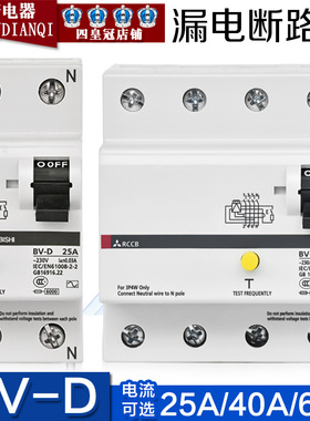BV-D三-菱漏电断路器原装正品2P 4P 25A 40A 63A+N漏电保护器