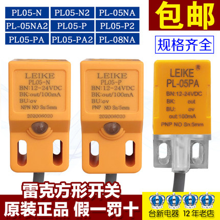 雷克PL05-N接近开关PL05-P  PL-05NA2金属传感器常开NPN 常闭PNP