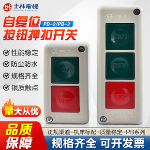 正品台湾士林Shihlin押扣开关PB-2 动力押扣按钮开关自复双位按钮