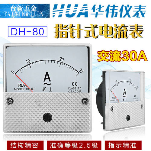 华伟电流表DH-80电压表10A20A