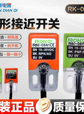 正品瑞科ROKO接近开关RK-05N1 RK-05N2 RK-05P1 RK-05P2传感器