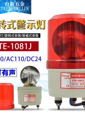 警报灯台塑旋转警示灯LTE-1081J