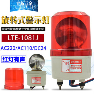 台塑报警灯LTE-1081J有声 旋转式警示灯 施工灯 警报灯220V 24V