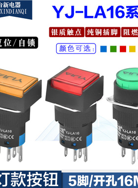YJ-LA16-11DN 一佳5脚16mm长方形正方形圆型带灯按钮开关复位自锁