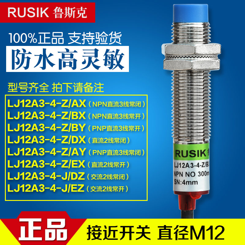 鲁斯克接近开关LJ12A3-4-Z传感器