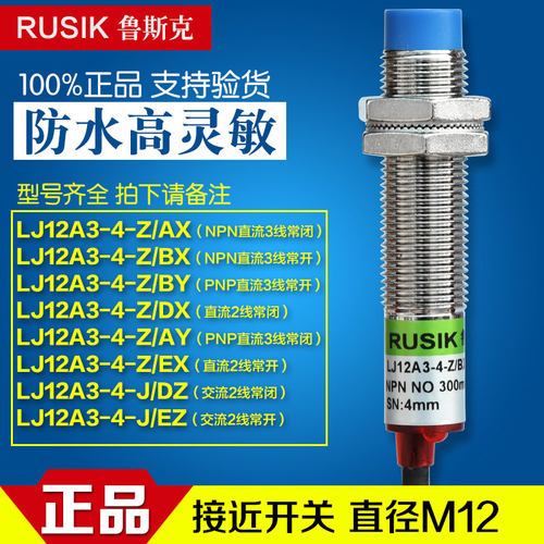 鲁斯克接近开关LJ12A3-4-Z传感器