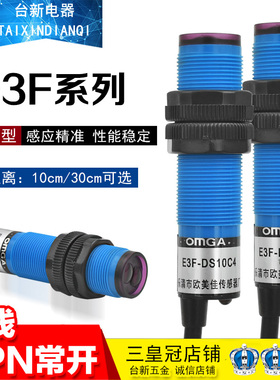 正品欧美佳E3F-DS10C4 E3F-DS30C4 C2漫反射型光电开关传感器