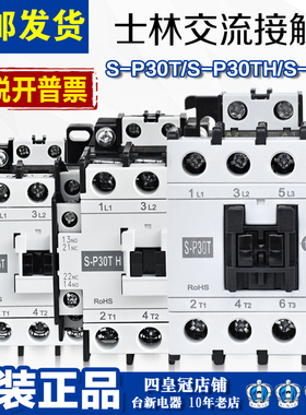 原装正品士林交流接触器S-P30TH S-P35T S-P40T S-P50T 65TAC220V
