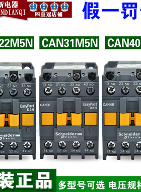 原装正品施耐德接触器CAN22M5N CAN40M5N CAN31M5N220V中间继电器