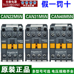 原装 施耐德接触器CAN22M5N CAN40M5N CAN31M5N220V中间继电器 正品