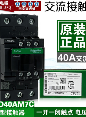 全新正品施耐德交流接触器LC1D40AM7C F7C AC220V 110V假一罚十