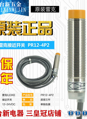正品雷克12MM防水防油圆形常闭接近开关PR12-4P2 NC传感器DC24V