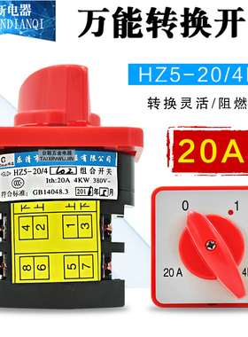 全新原装正品格磊GLELE转换开关HZ5-20/4  20A组合开关2组