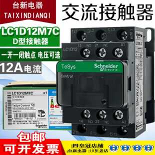 全新正品施耐德12A交流接触器LC1D12M7C F7C Q7C 220V110三项380V