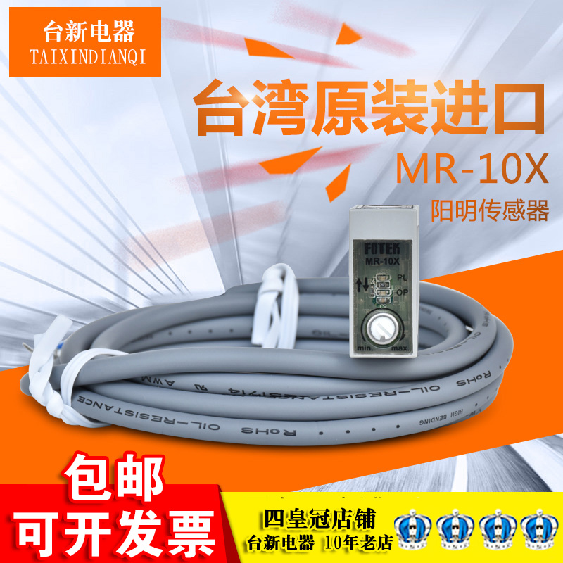 台湾阳明FOTEK光电传感器MR-10X