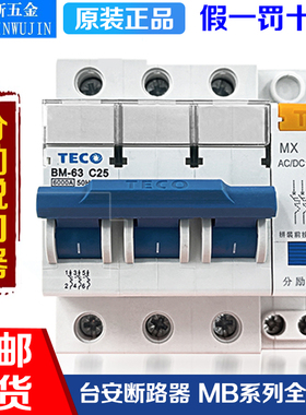 原装东元/台安TECO断路器BM-63 C10A16A20A25A32A40A63A MX脱扣器