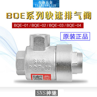 04分快速排气泄气阀 神驰SNS气动急速快排阀BQE 01分 02分 03分