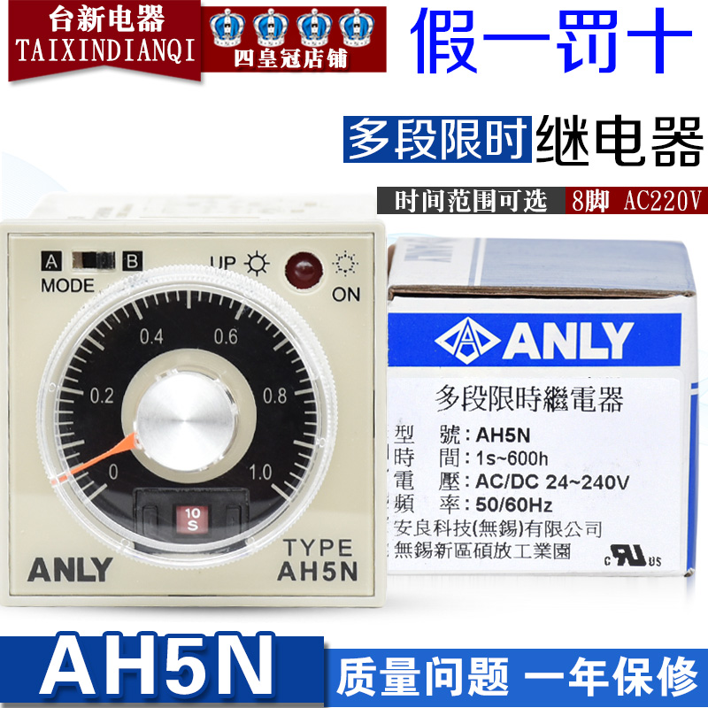 正品台湾安良ANLY时间继电器AH5N 24~240V多段限时计时间控制器-封面