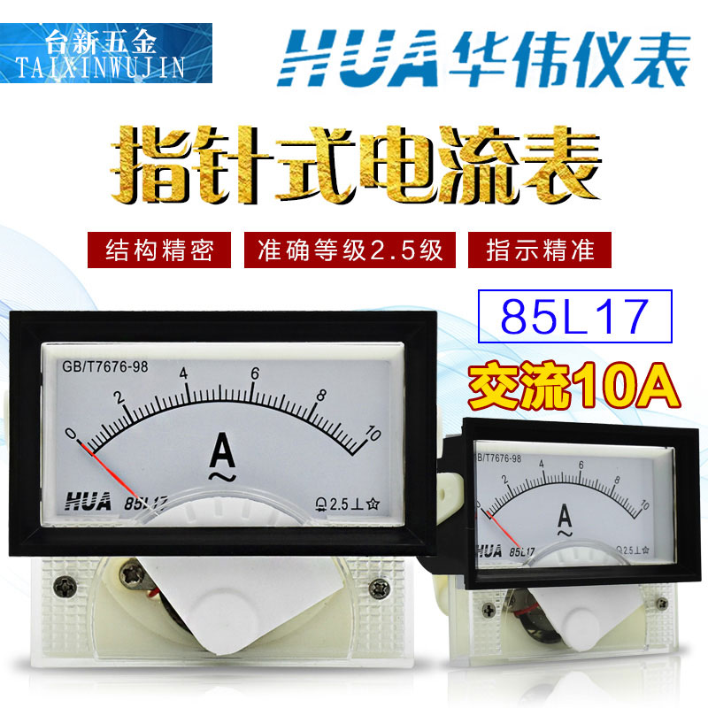 华伟HUA指针式电压表85L17电流表