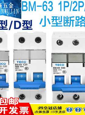 原装正品台安东元TECO BM-63 微型断路器1P 2P 3P 空气开关C型D型