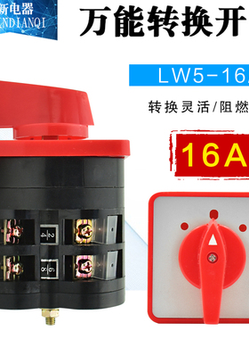 正品 格磊GLELE 电源切断开关 万能旋转转换开关LW5-16/2 16A 2节