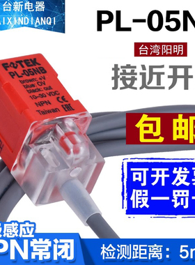 原装正品FOTEK台湾阳明接近开关PL-05NB常闭传感器NPN直流DC24V