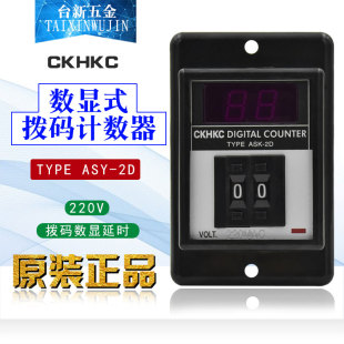 计数器ASK 原装 CKHKC西克西2位数显拨码 DC24V 正品 2D控制器AC220V