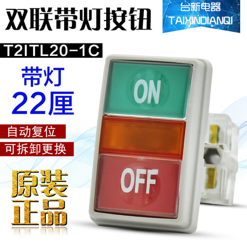 原装正品台湾天得22厘双联按钮开关带灯 T2ITL20-1C 双联日子开关