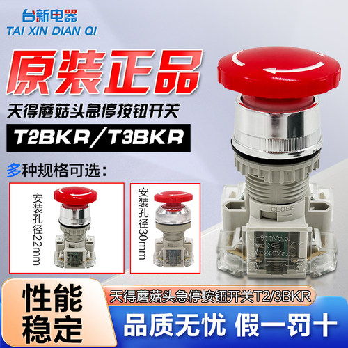 天得急停按钮开关T2BKR-1C