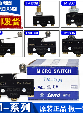 原装天得tend行程微动开关TM-1704 03 01 02 05 1309 1308 06 07